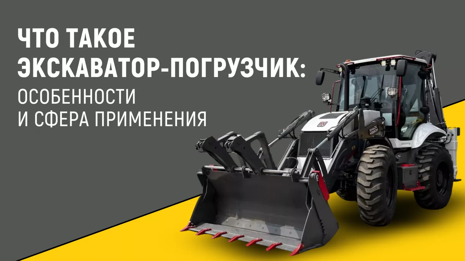 Что такое экскаватор-погрузчик: особенности и сфера применения Что такое экскаватор-погрузчик: особенности и сфера применения